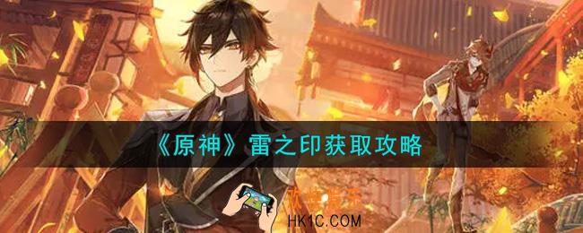 原神雷之印怎么获得_雷之印获取攻略