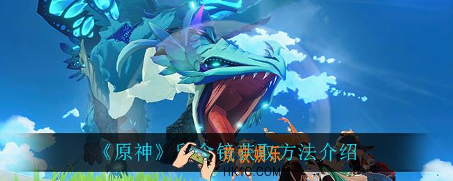 原神留念镜怎么获得_留念镜获取方法介绍