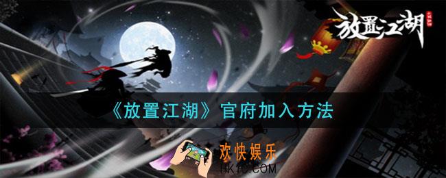 放置江湖官府怎么加入_官府加入方法