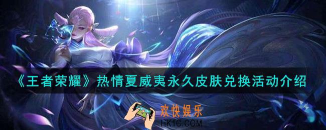 王者荣耀热情夏威夷永久皮肤兑换活动内容奖励详解_热情夏威夷永久皮肤兑换活动介绍