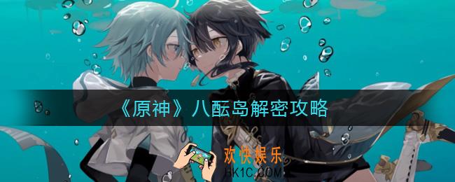 原神八酝岛怎么解密_八酝岛解密攻略