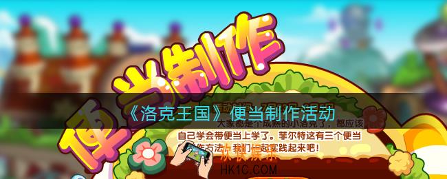洛克王国便当制作怎么玩_便当制作活动玩法攻略