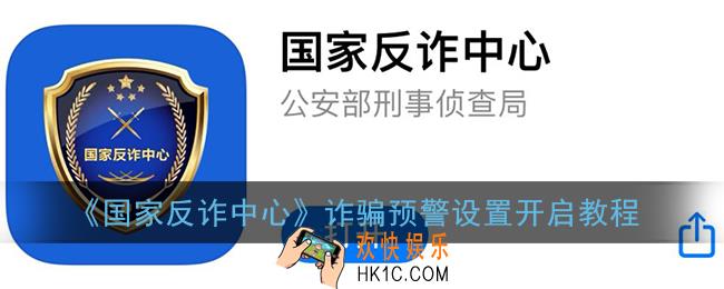 国家反诈中心怎么开启诈骗预警_诈骗预警设置开启教程