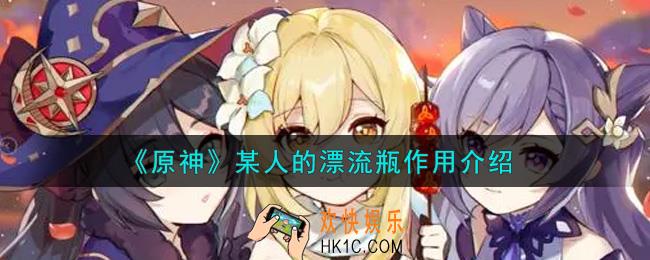 原神某人的漂流瓶有什么用_某人的漂流瓶作用介绍