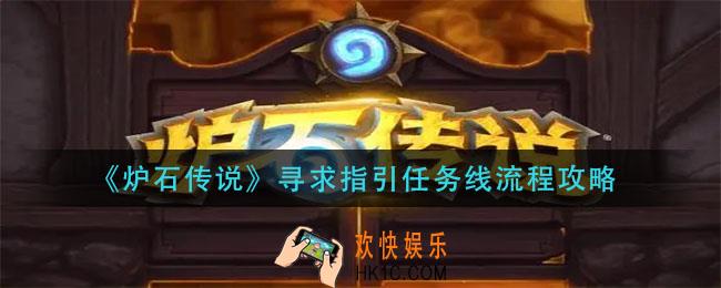炉石传说牧师任务卡寻求指引怎么做_寻求指引任务线流程攻略