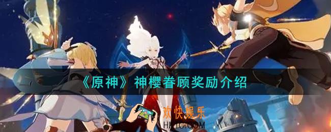 原神神樱眷顾奖励有哪些_神樱眷顾奖励介绍