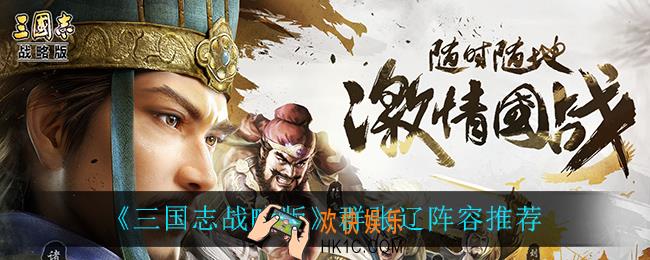三国志战略版群张辽阵容怎么搭配_群张辽阵容推荐