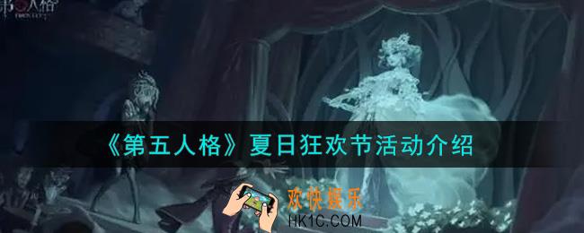 第五人格夏日狂欢节活动内容奖励详解_夏日狂欢节活动介绍