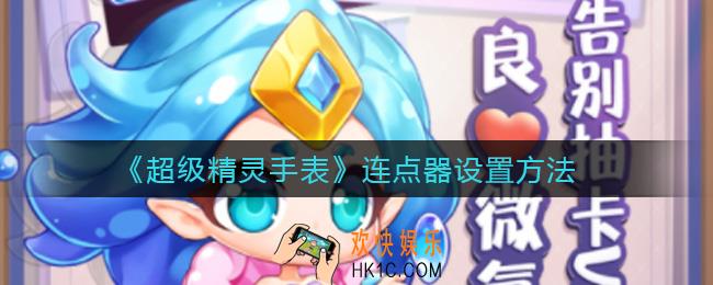 超级精灵手表连点器怎么设置_连点器设置方法