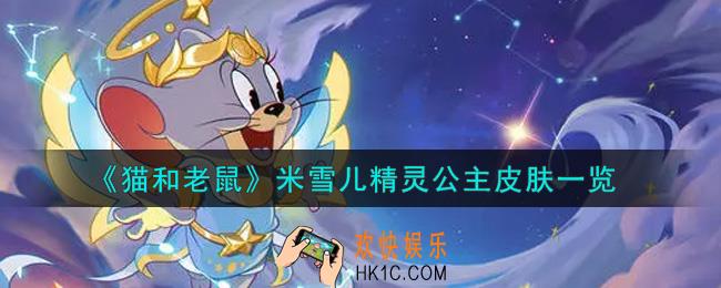 猫和老鼠米雪儿精灵公主皮肤怎么样怎么获得_米雪儿精灵公主皮肤一览