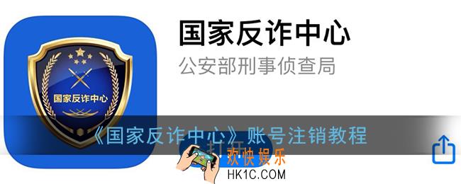 国家反诈中心怎么注销账号_国家反诈中心app账号注销教程