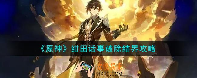 原神绀田话事怎么破除结界_绀田话事破除结界攻略