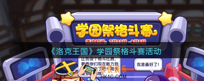 洛克王国学园祭格斗赛怎么玩_学园祭格斗赛活动玩法攻略