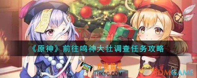 原神前往鸣神大社调查任务怎么做_前往鸣神大社调查任务攻略