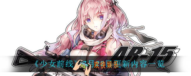 少女前线7月22日更新了什么_7月22日更新内容一览