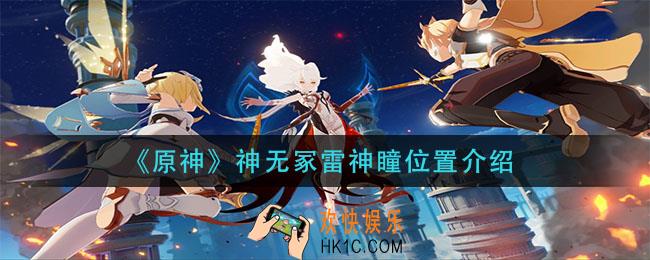原神神无冢雷神瞳在哪_神无冢雷神瞳位置介绍