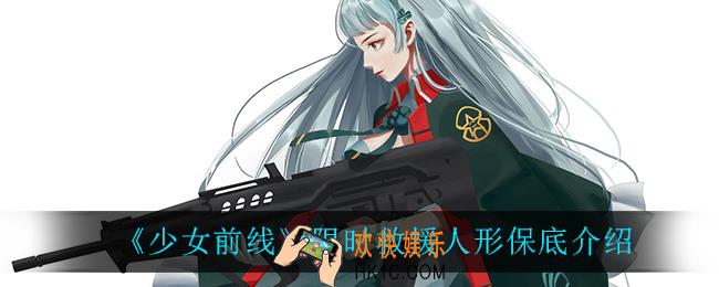少女前线限时救援人形保底_限时救援人形保底介绍
