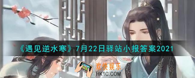 遇见逆水寒驿站小报7月22日答案攻略2021_7.22日每日一题最新四个线索2021