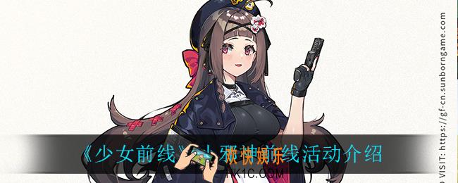 少女前线小邪神前线怎么样_小邪神前线活动介绍
