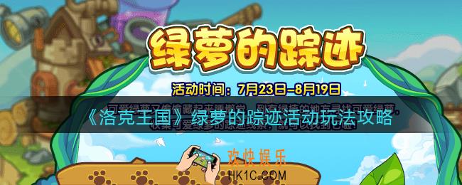 洛克王国绿萝的踪迹活动怎么玩_绿萝的踪迹活动玩法攻略2021