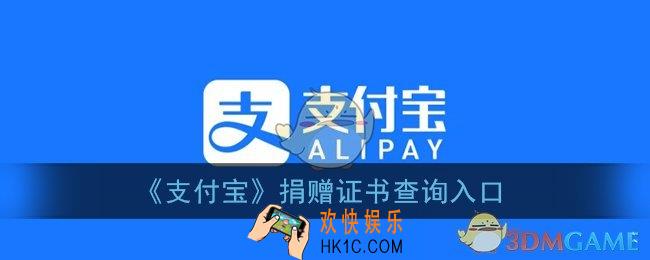 支付宝捐赠证书在哪里看_支付宝捐赠证书编号查询入口