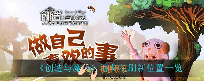创造与魔法海葵花在哪_海葵花刷新位置一览