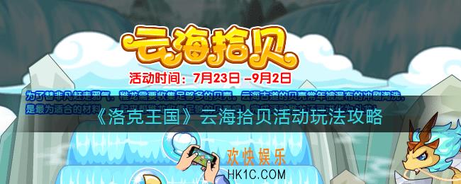 洛克王国云海拾贝活动怎么玩_云海拾贝活动玩法攻略2021