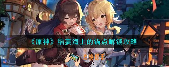 原神稻妻海上的锚点怎么解锁_稻妻海上的锚点解锁攻略