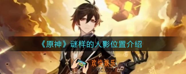 原神谜样的人影在哪_谜样的人影位置介绍