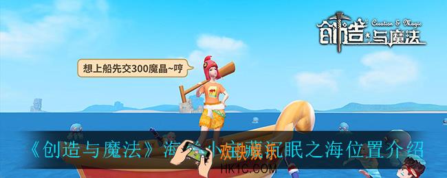 创造与魔法海洋小宝藏在哪_海洋小宝藏沉眠之海位置介绍