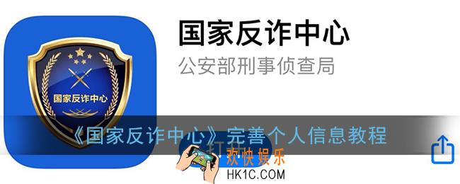 国家反诈中心怎么完善个人信息_完善个人信息教程