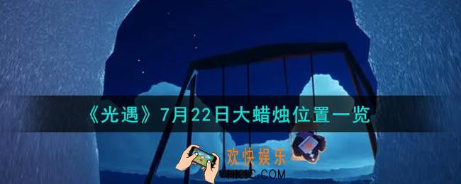 光遇7月22日大蜡烛在哪里_光遇7月22号大蜡烛位