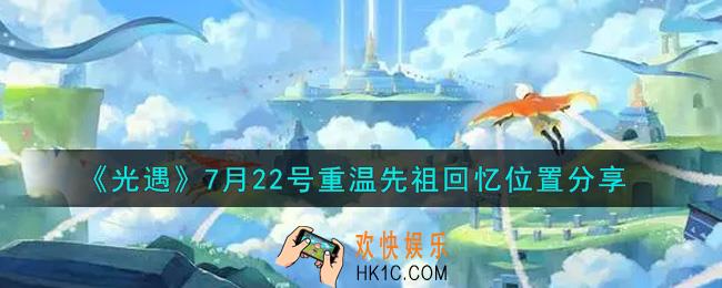 光遇7月22日重温先祖回忆的位置_光遇7月22号重温先祖回忆位置分享