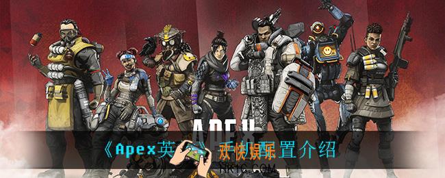 Apex英雄什么手机才能玩_手机配置介绍