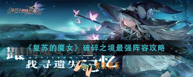 复苏的魔女破碎之境阵容怎么搭配_破碎之境最强阵容攻略