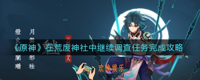 原神在荒废神社中继续调查任务怎么做_在荒废神社中继续调查任务完成攻略