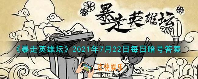 小馋鬼从老裁缝那捡的亮晶晶的东西是什么_暴走英雄坛7月22日每日暗号答案2021