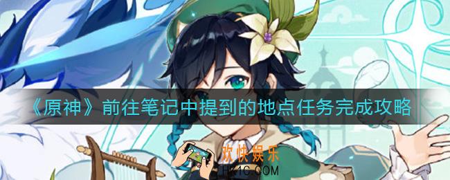 原神前往笔记中提到的地点任务怎么做_前往笔记中提到的地点任务完成攻略