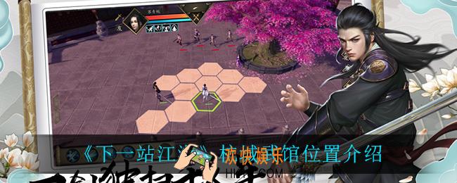 下一站江湖杭城武馆在哪_杭城武馆位置介绍