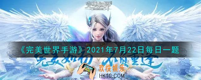 完美世界手游7月22日每日一题2021_下列哪个精灵是物理型精灵