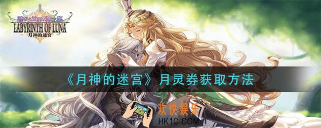 月神的迷宫月灵券怎么获得_月灵券获取方法介绍