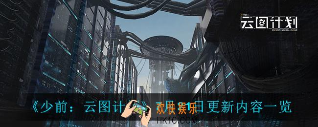 少前云图计划7月21日更新了什么_7月21日更新内容一览