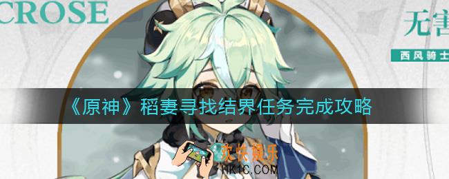 原神稻妻寻找结界任务怎么做_稻妻寻找结界任务完成攻略