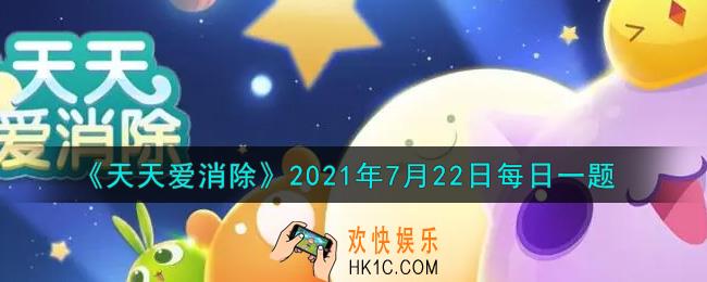 天天爱消除7月22日每日一题2021_八周年庆即将上线的全新玩法是什么