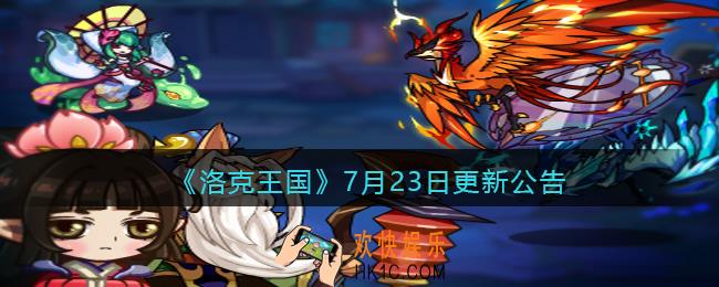 洛克王国7月23日更新公告_7月23日更新内容是什么2021