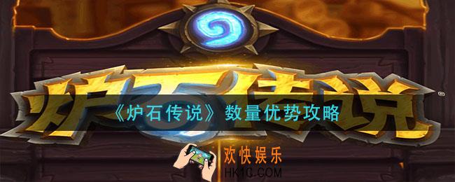 炉石传说数量优势怎么过_数量优势攻略