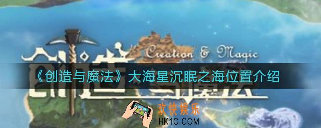 创造与魔法大海星沉眠之海在哪_大海星沉眠之海位置介绍