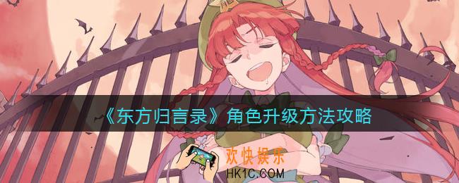 东方归言录怎么给角色升级_角色升级方法攻略