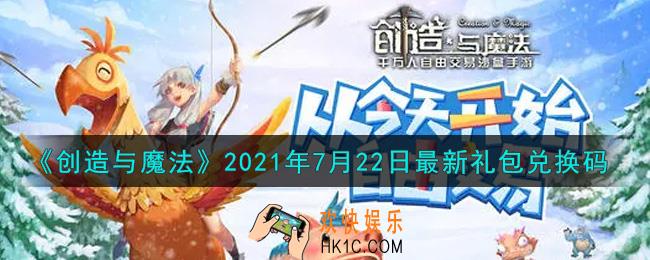 创造与魔法7月22日最新礼包兑换码是什么2021_创魔7.22日兑换码在哪领