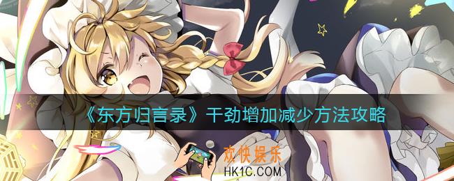 东方归言录干劲怎么增加_干劲增加减少方法攻略